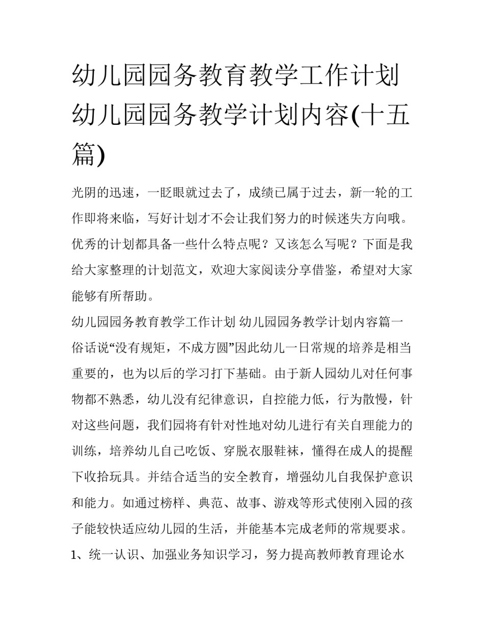 幼儿园园务教育教学工作计划 幼儿园园务教学计划内容(十五篇)_第1页