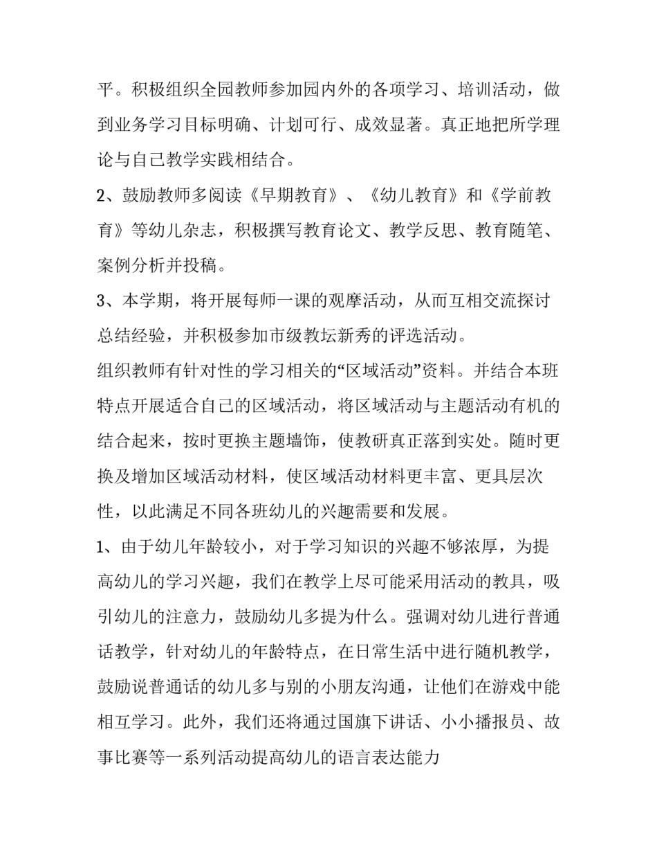 幼儿园园务教育教学工作计划 幼儿园园务教学计划内容(十五篇)_第2页
