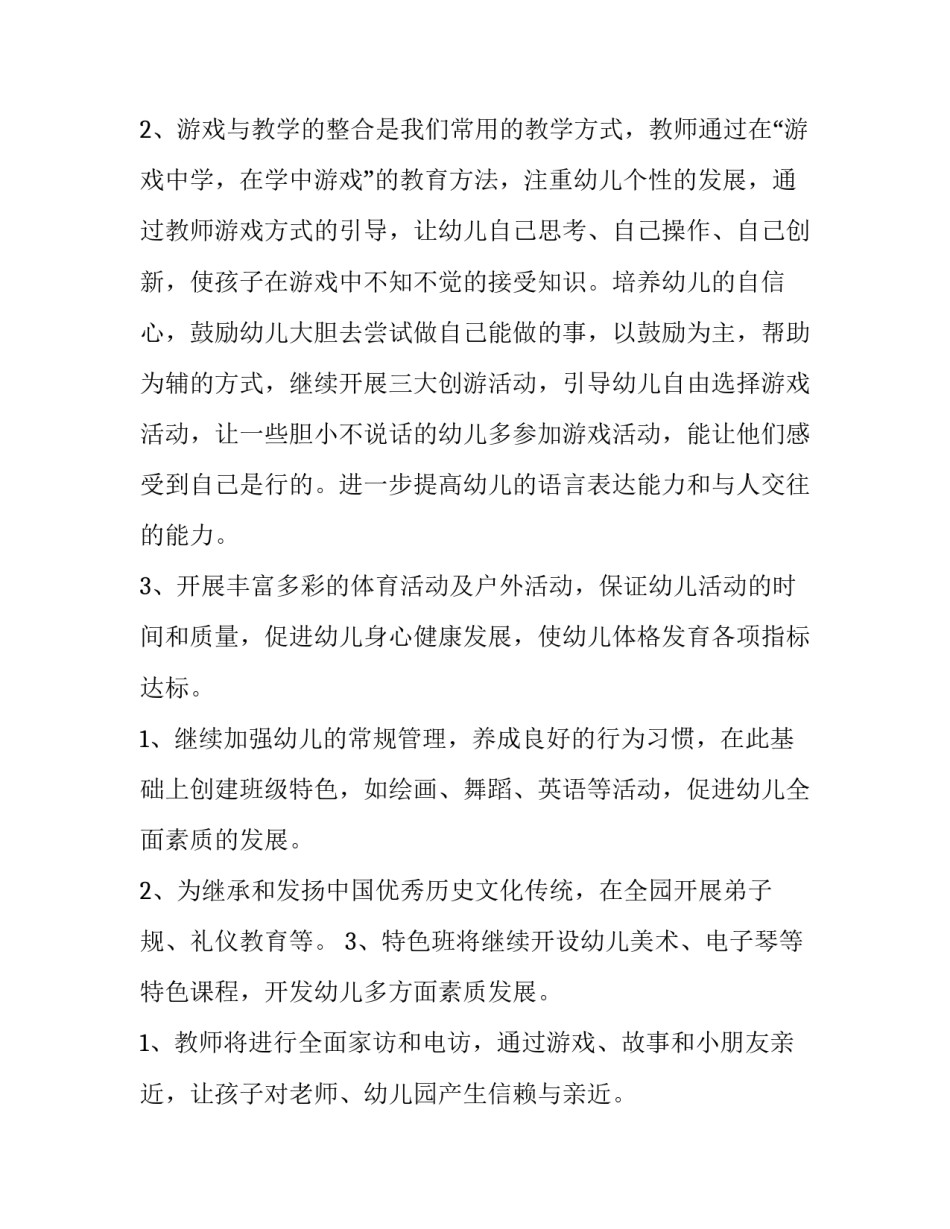 幼儿园园务教育教学工作计划 幼儿园园务教学计划内容(十五篇)_第3页