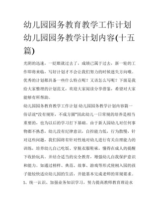 幼儿园园务教育教学工作计划 幼儿园园务教学计划内容(十五篇)
