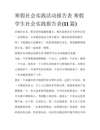 寒假社会实践活动报告表 寒假学生社会实践报告表(11篇)