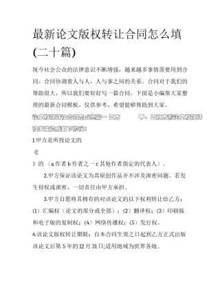 最新论文版权转让合同怎么填(二十篇)