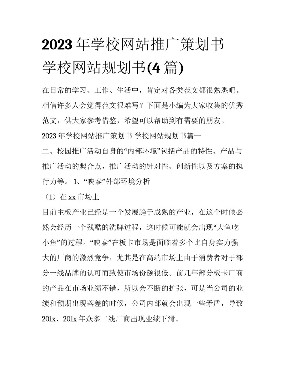 2023年学校网站推广策划书 学校网站规划书(4篇)_第1页