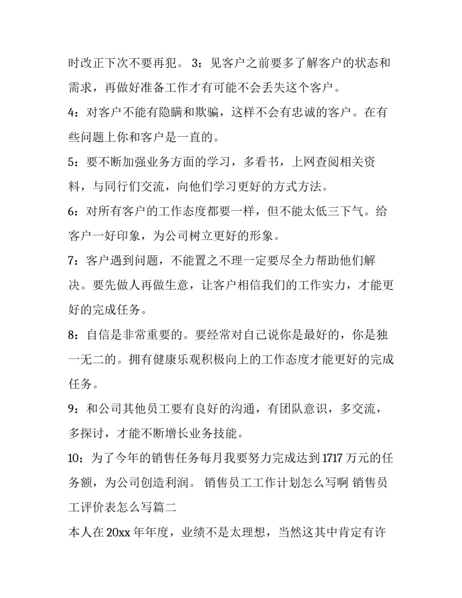 销售员工工作计划怎么写啊 销售员工评价表怎么写(十二篇)_第2页