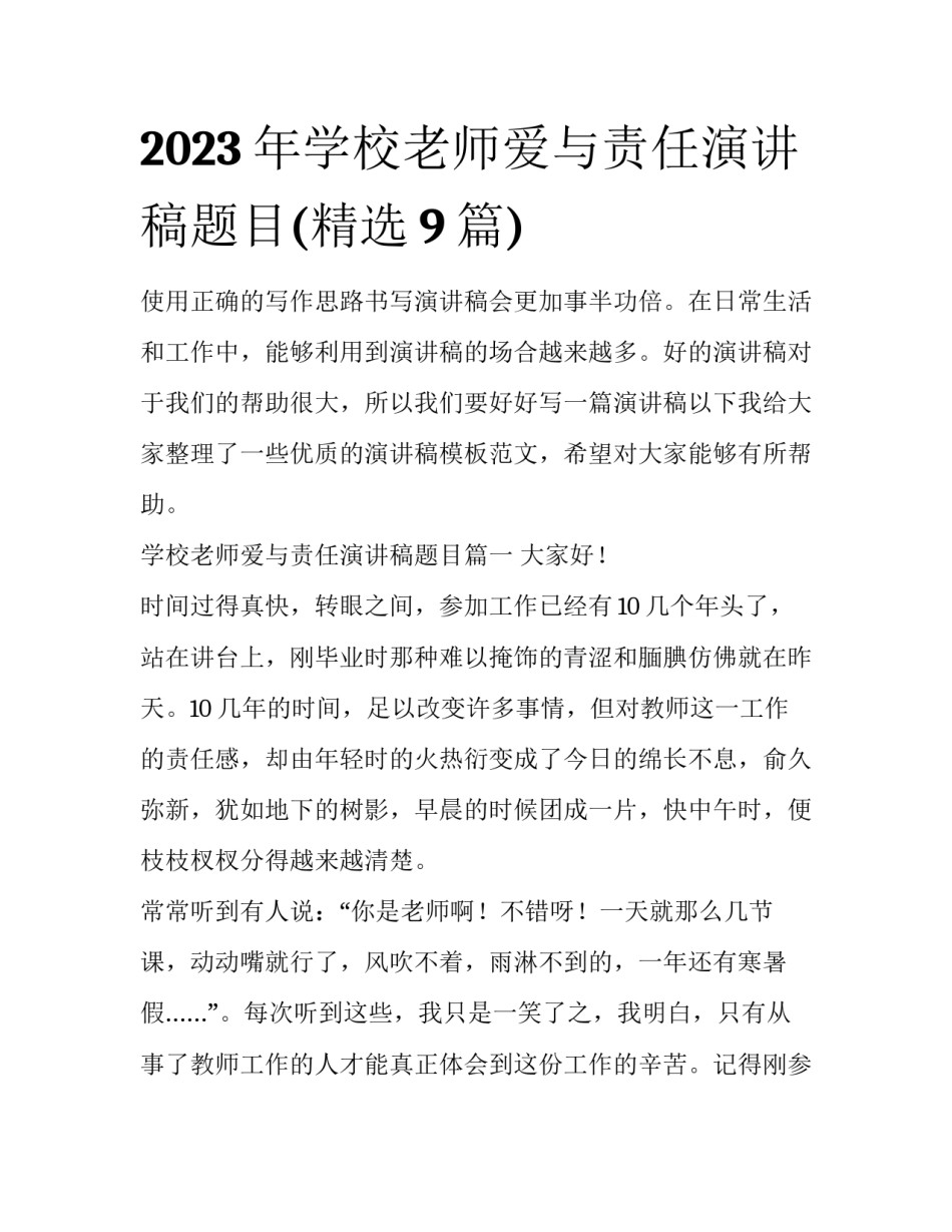 2023年学校老师爱与责任演讲稿题目(精选9篇)_第1页