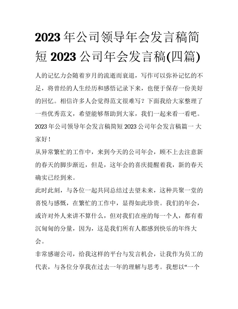 2023年公司领导年会发言稿简短 2023公司年会发言稿(四篇)_第1页