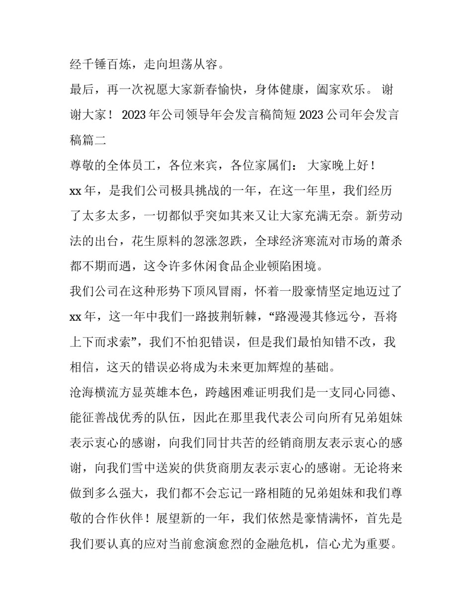 2023年公司领导年会发言稿简短 2023公司年会发言稿(四篇)_第3页