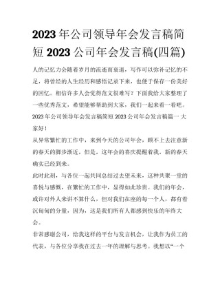 2023年公司领导年会发言稿简短 2023公司年会发言稿(四篇)