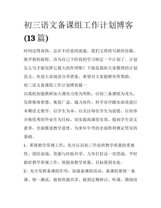 初三语文备课组工作计划博客(13篇)
