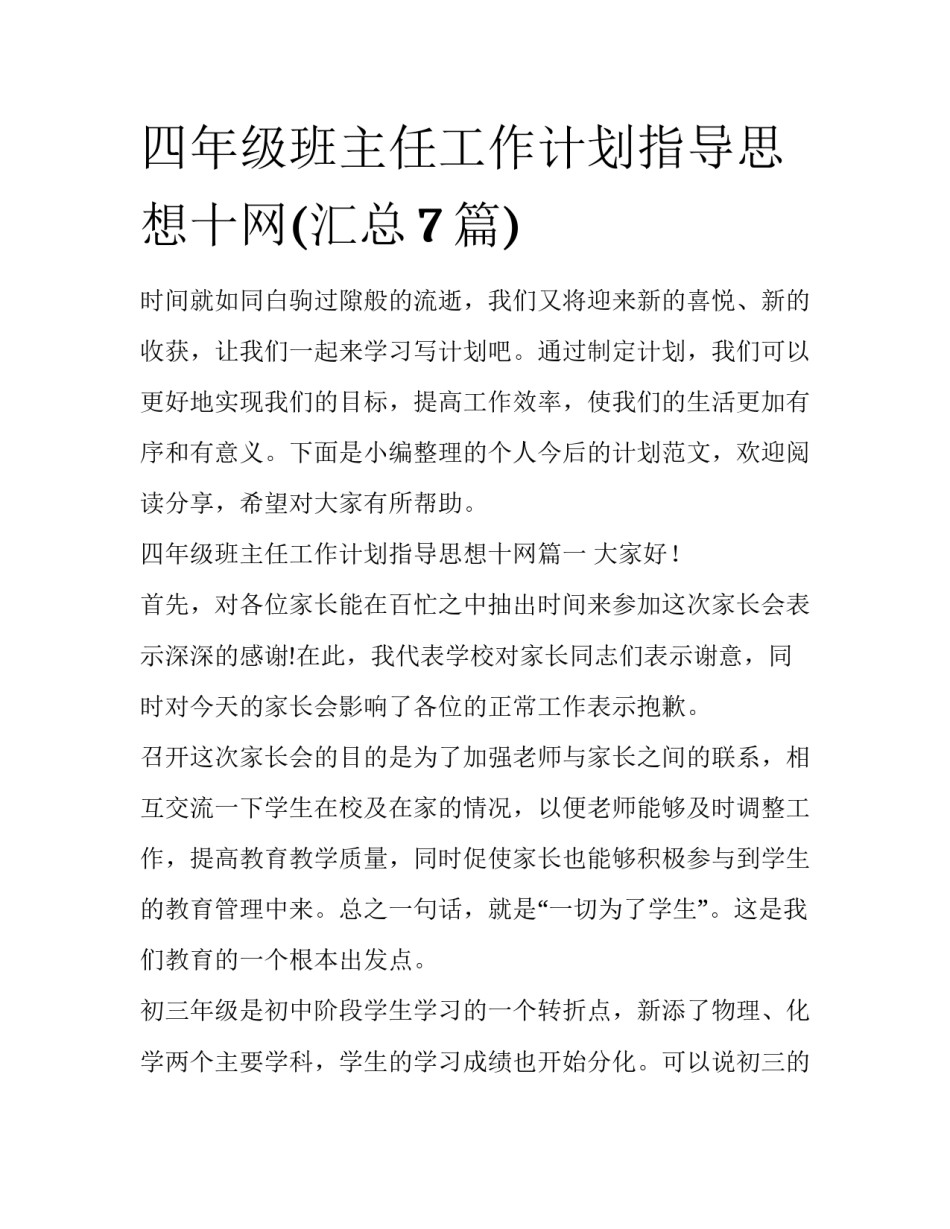 四年级班主任工作计划指导思想十网(汇总7篇)_第1页