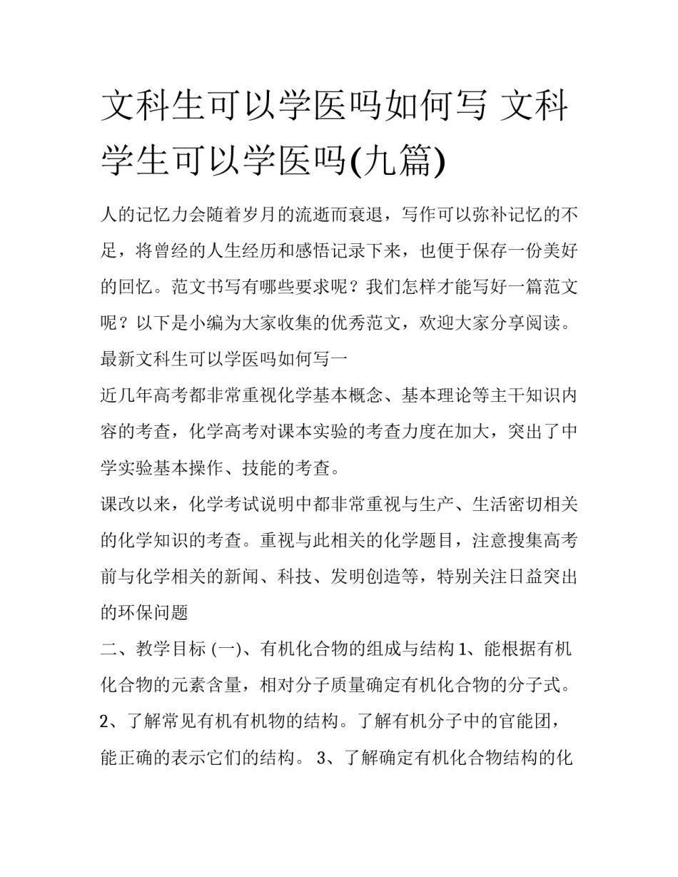 文科生可以学医吗如何写 文科学生可以学医吗(九篇)_第1页