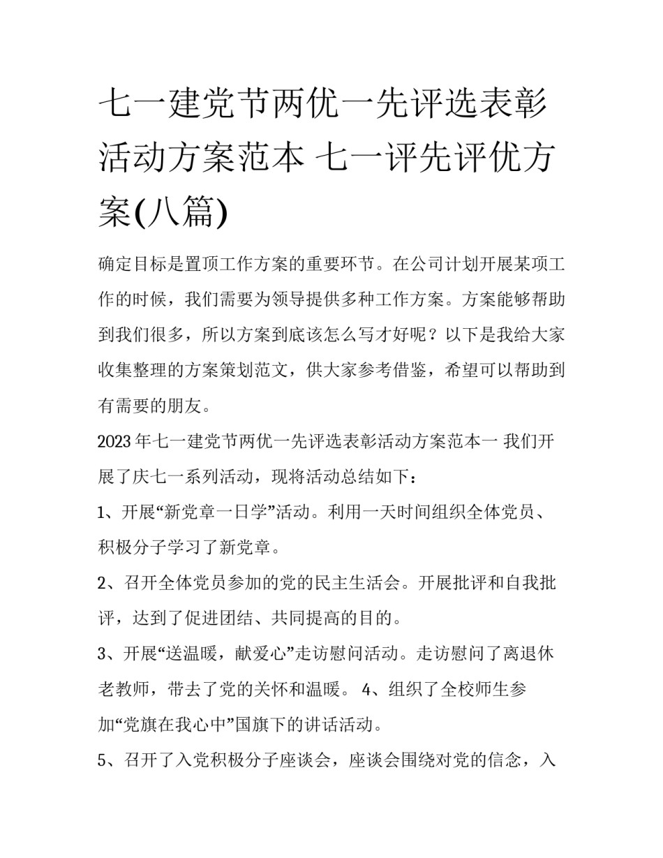 七一建党节两优一先评选表彰活动方案范本 七一评先评优方案(八篇)_第1页