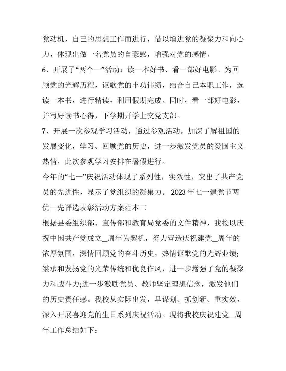 七一建党节两优一先评选表彰活动方案范本 七一评先评优方案(八篇)_第2页