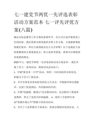 七一建党节两优一先评选表彰活动方案范本 七一评先评优方案(八篇)