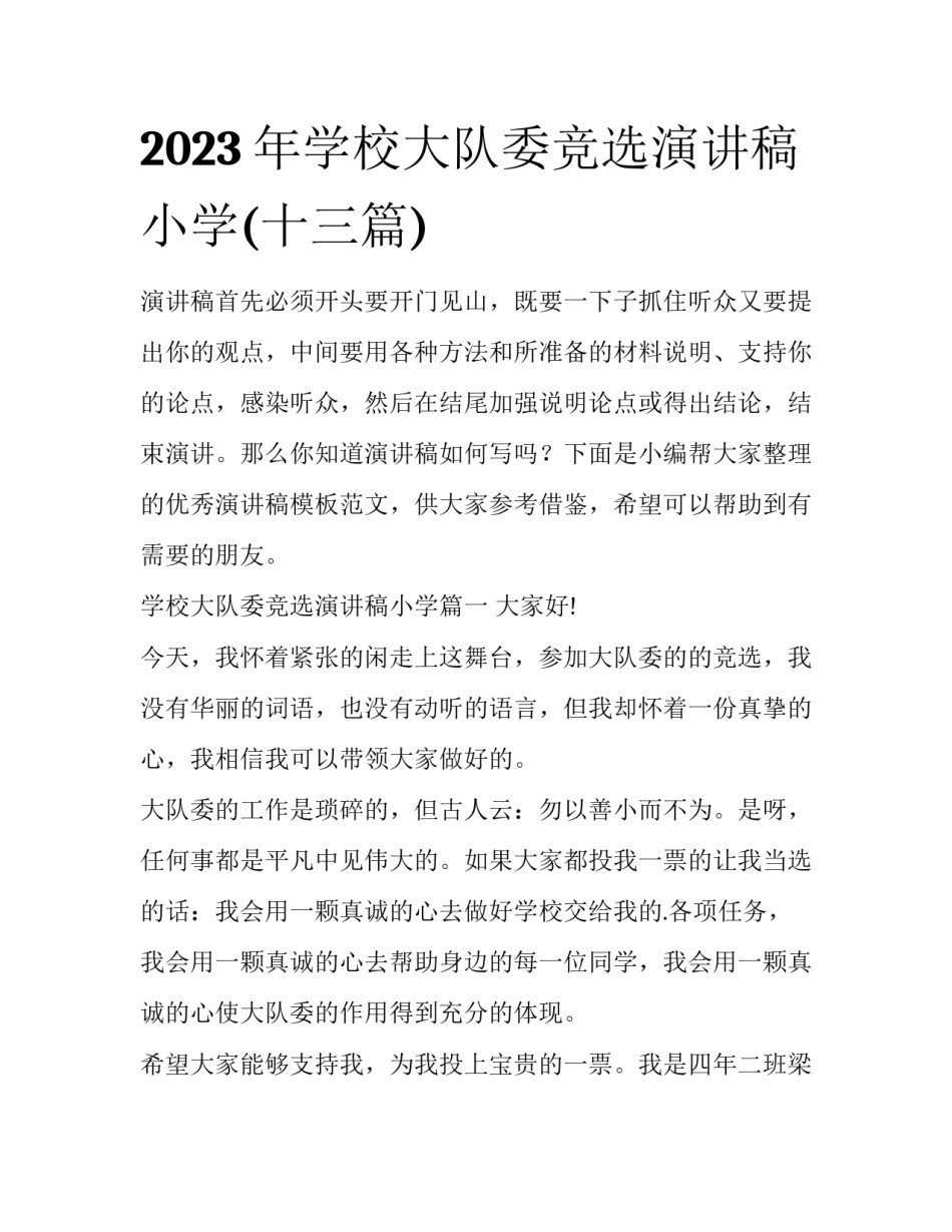 2023年学校大队委竞选演讲稿小学(十三篇)_第1页