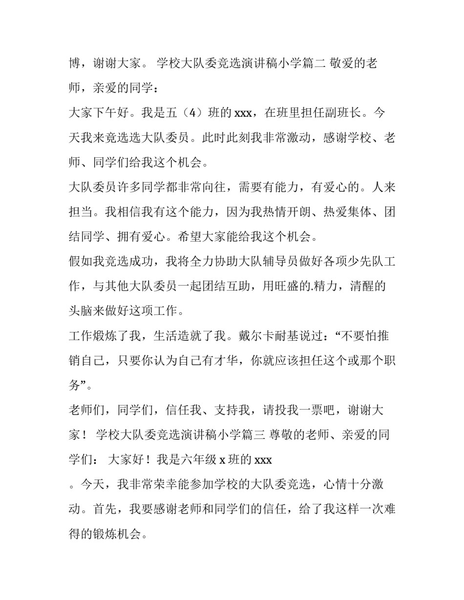 2023年学校大队委竞选演讲稿小学(十三篇)_第2页