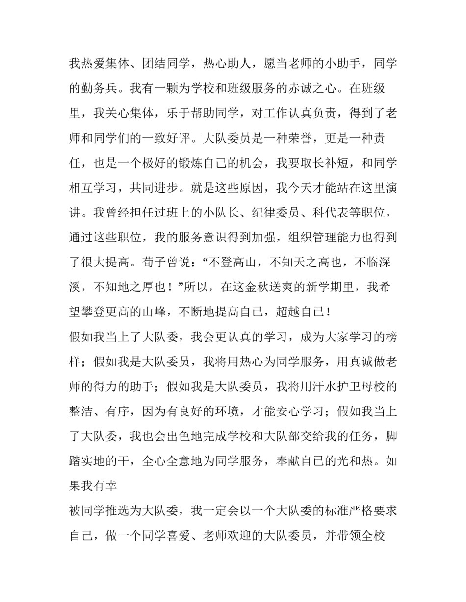 2023年学校大队委竞选演讲稿小学(十三篇)_第3页