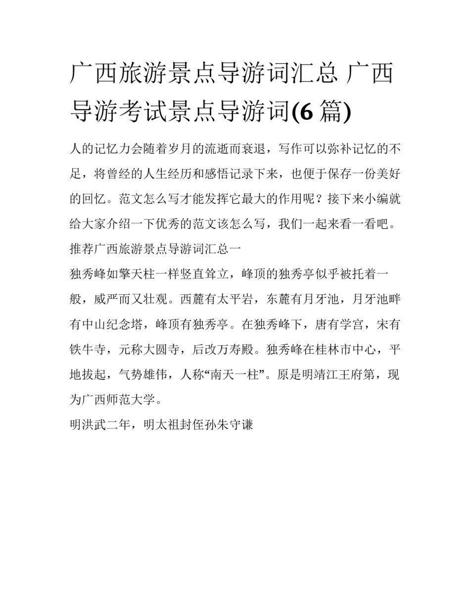 广西旅游景点导游词汇总 广西导游考试景点导游词(6篇)_第1页