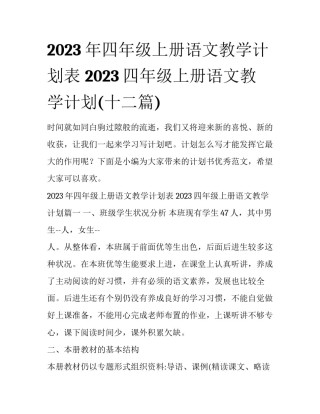2023年四年级上册语文教学计划表 2023四年级上册语文教学计划(十二篇)