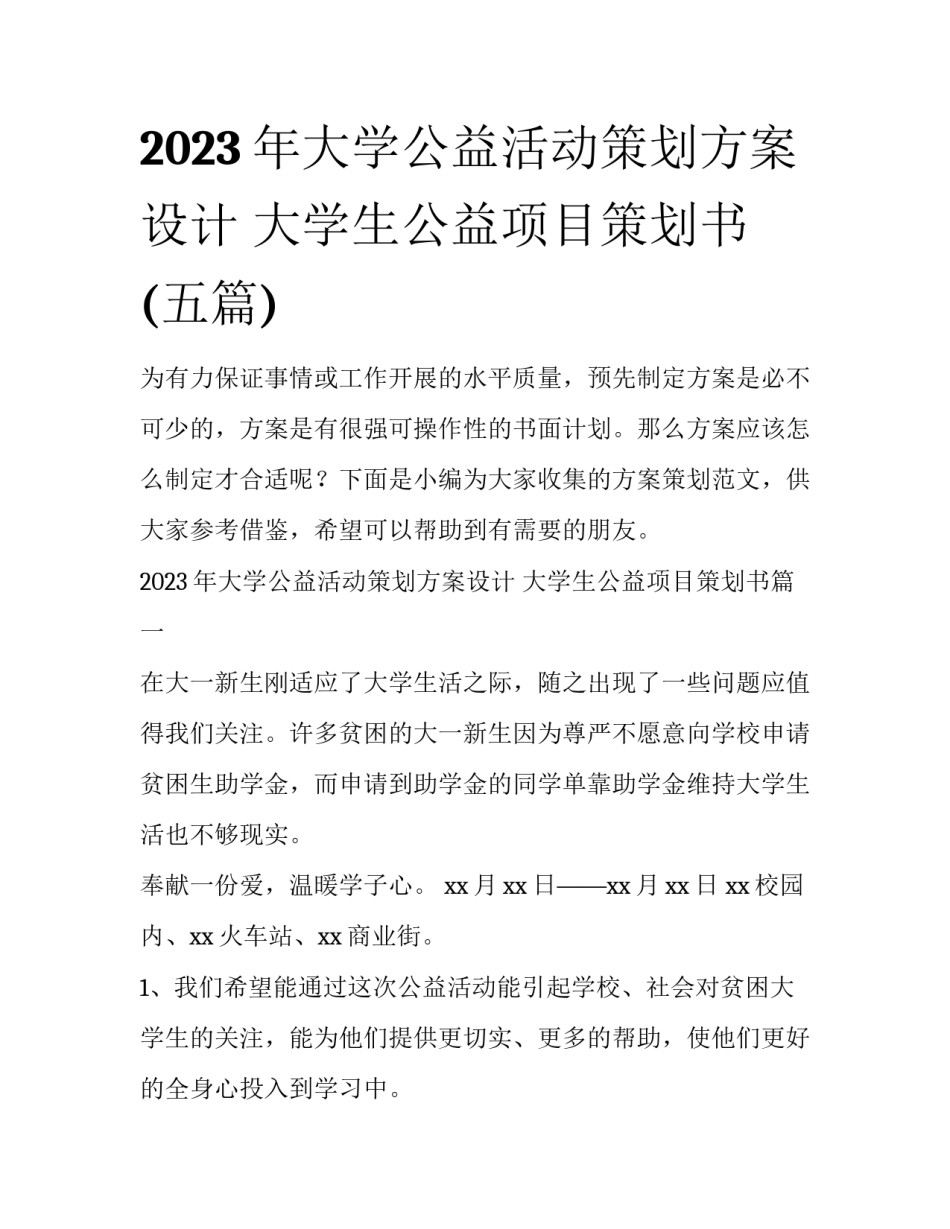 2023年大学公益活动策划方案设计 大学生公益项目策划书(五篇)_第1页