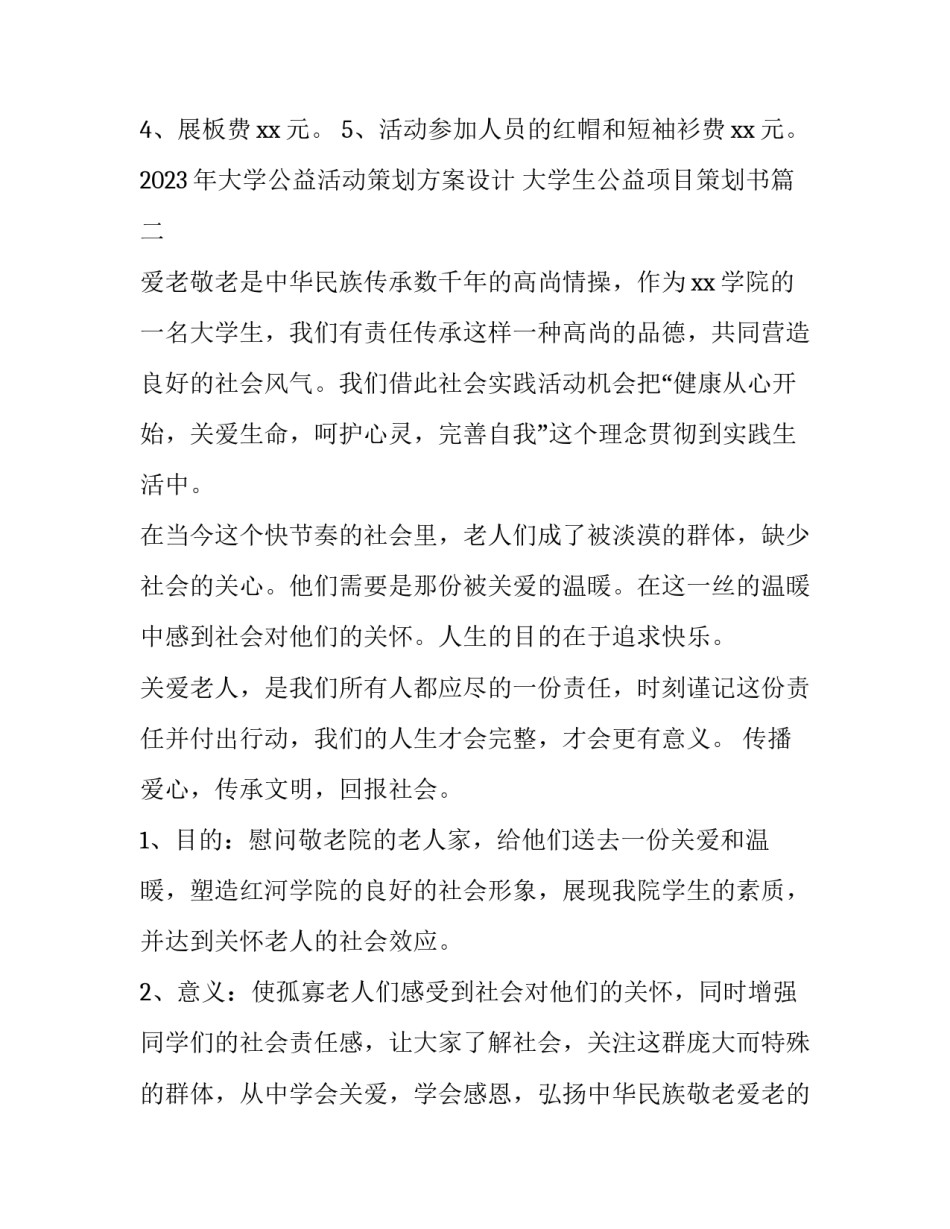 2023年大学公益活动策划方案设计 大学生公益项目策划书(五篇)_第3页