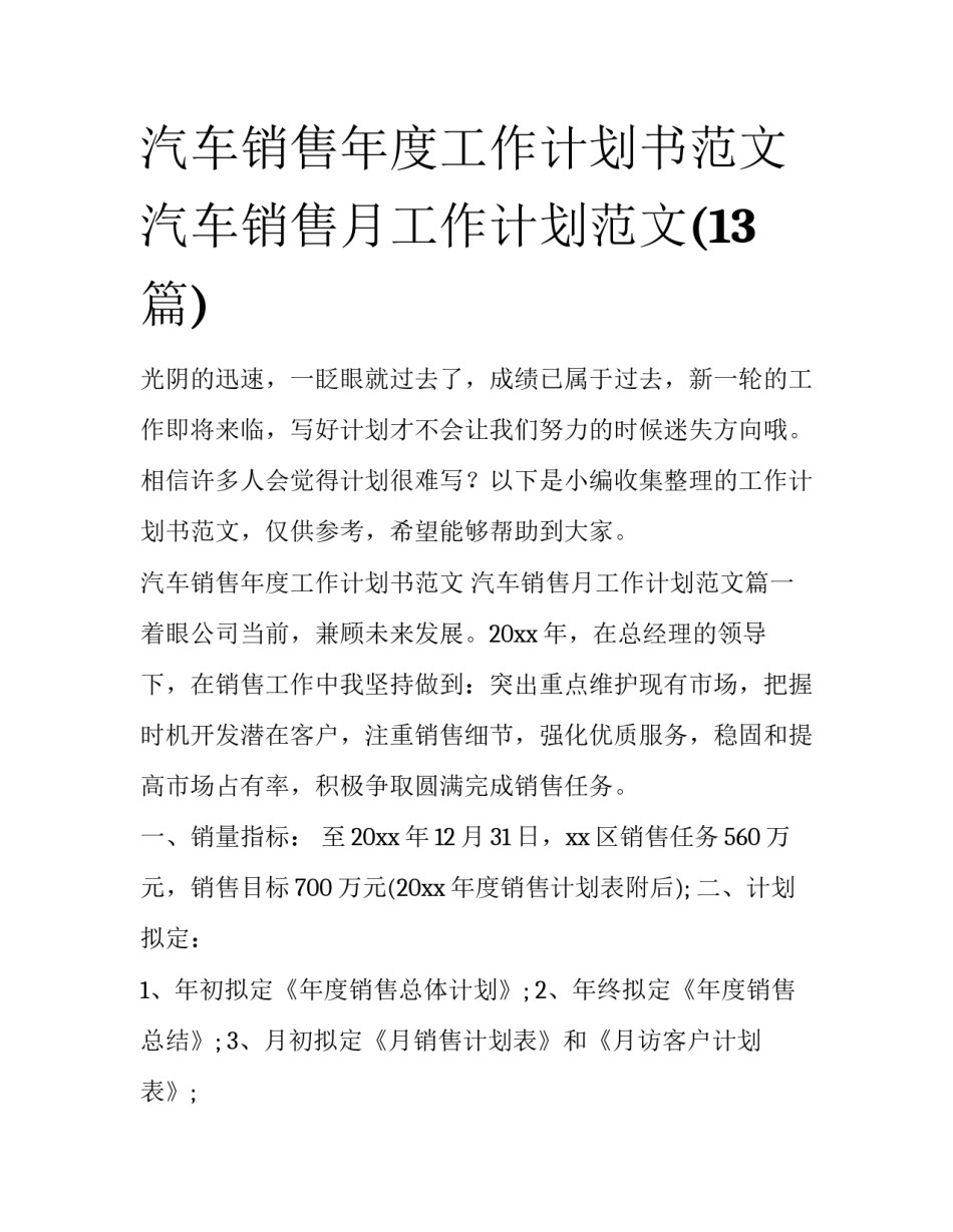 汽车销售年度工作计划书范文 汽车销售月工作计划范文(13篇)_第1页