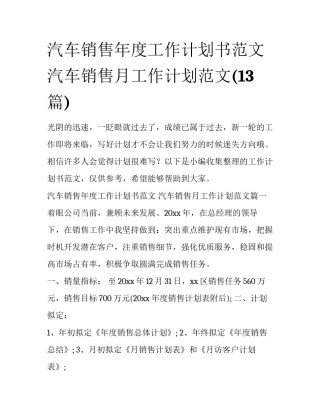 汽车销售年度工作计划书范文 汽车销售月工作计划范文(13篇)