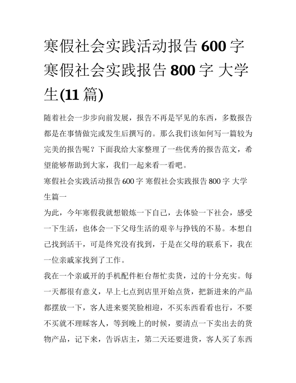 寒假社会实践活动报告600字 寒假社会实践报告800字 大学生(11篇)_第1页