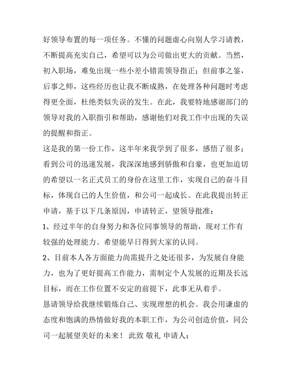 员工转正的申请书 员工转正申请书(八篇)_第2页