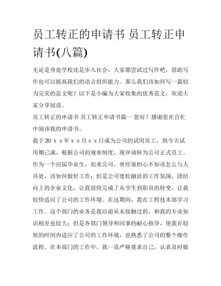 员工转正的申请书 员工转正申请书(八篇)