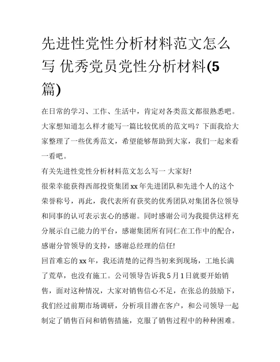 先进性党性分析材料范文怎么写 优秀党员党性分析材料(5篇)_第1页