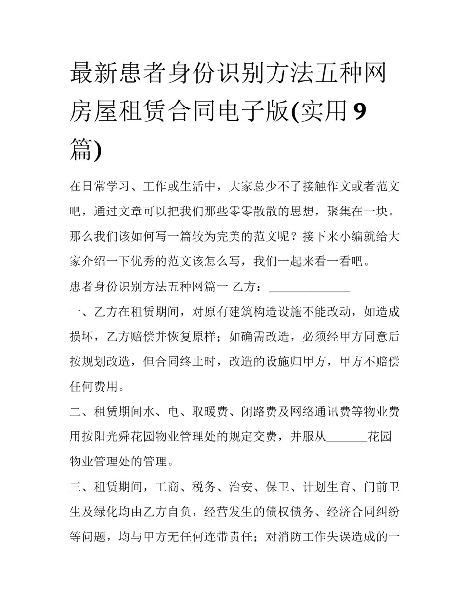 最新患者身份识别方法五种网 房屋租赁合同电子版(实用9篇)_第1页