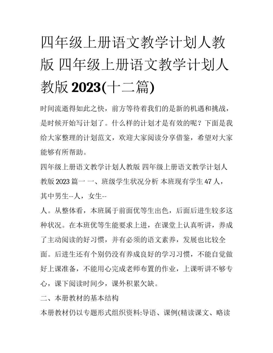 四年级上册语文教学计划人教版 四年级上册语文教学计划人教版2023(十二篇)_第1页
