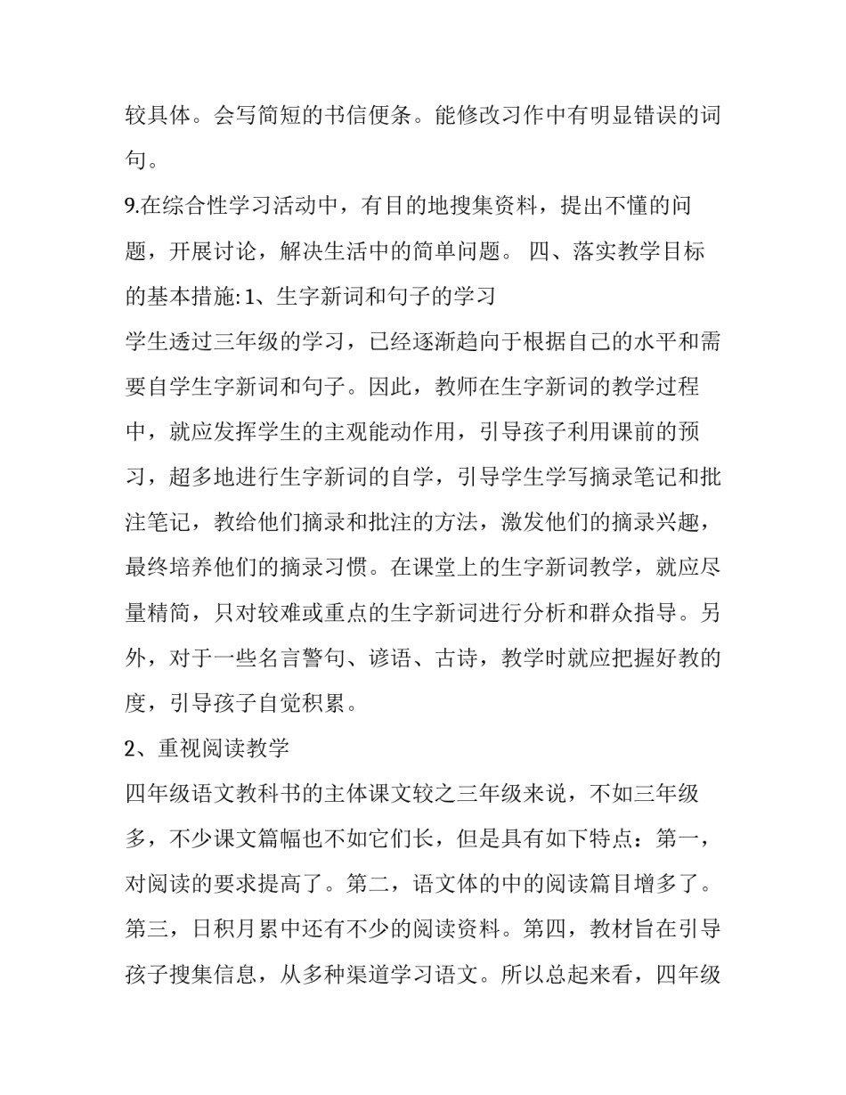 四年级上册语文教学计划人教版 四年级上册语文教学计划人教版2023(十二篇)_第3页