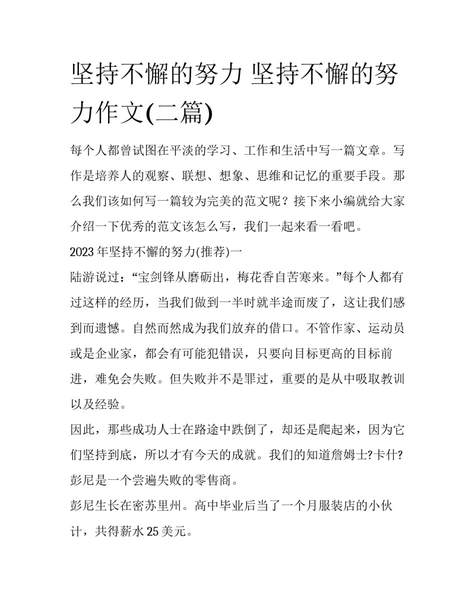 坚持不懈的努力 坚持不懈的努力作文(二篇)_第1页