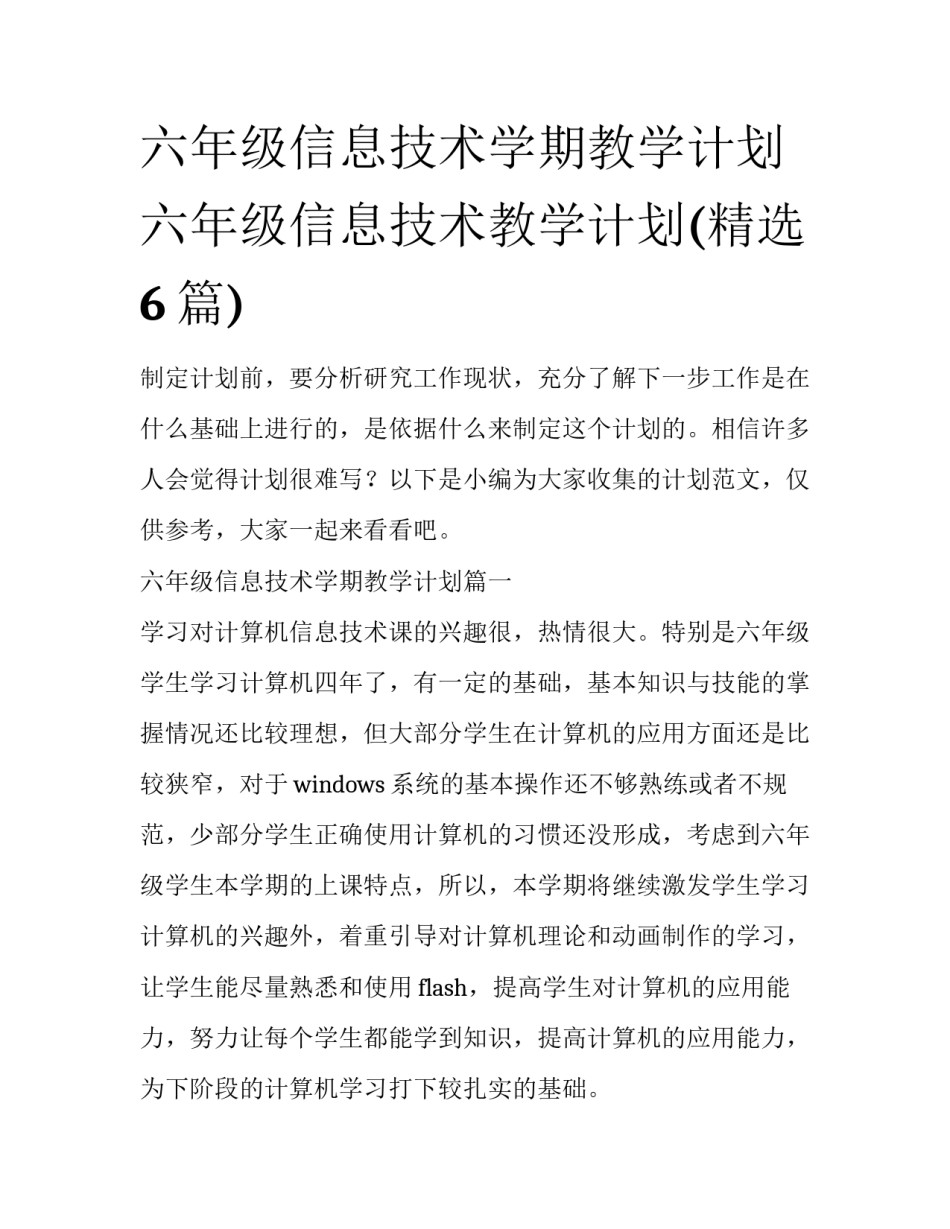 六年级信息技术学期教学计划 六年级信息技术教学计划(精选6篇)_第1页