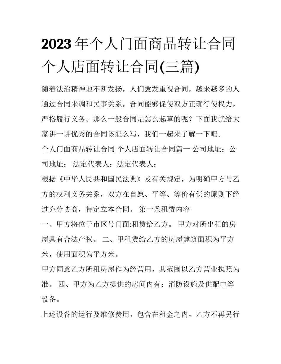2023年个人门面商品转让合同 个人店面转让合同(三篇)_第1页