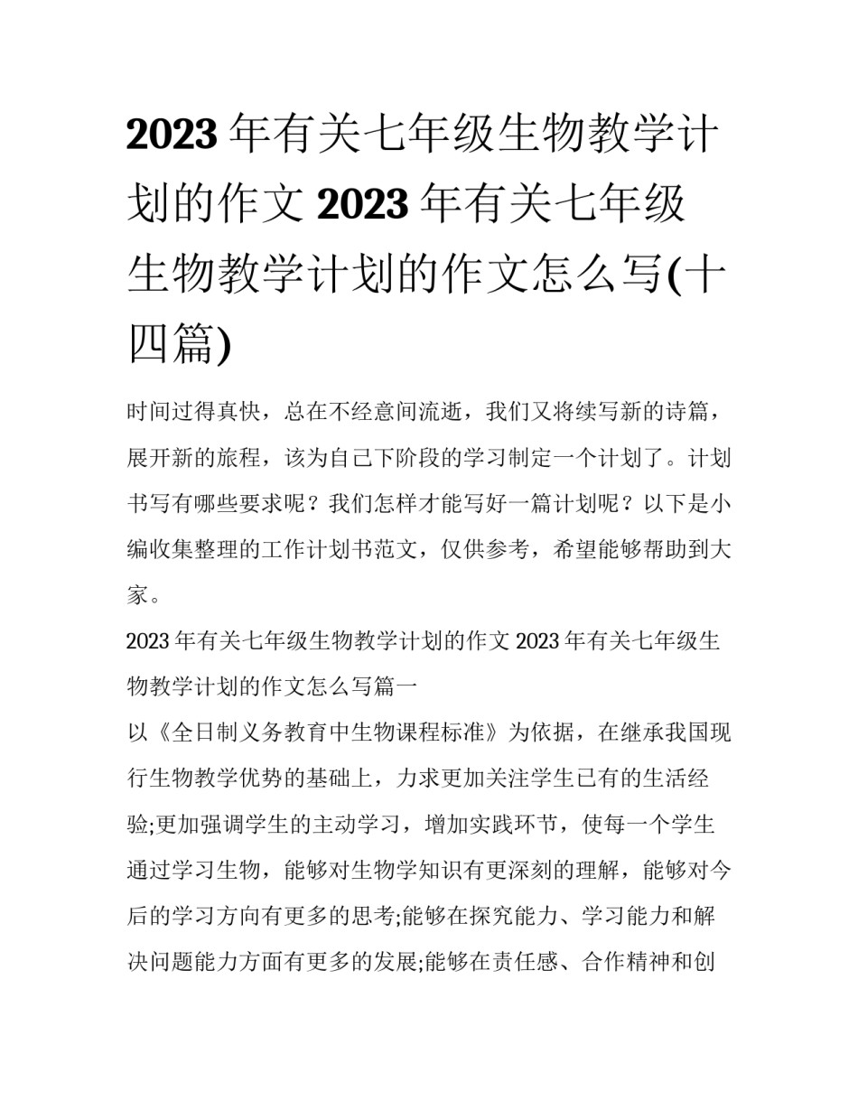 2023年有关七年级生物教学计划的作文 2023年有关七年级生物教学计划的作文怎么写(十四篇)_第1页