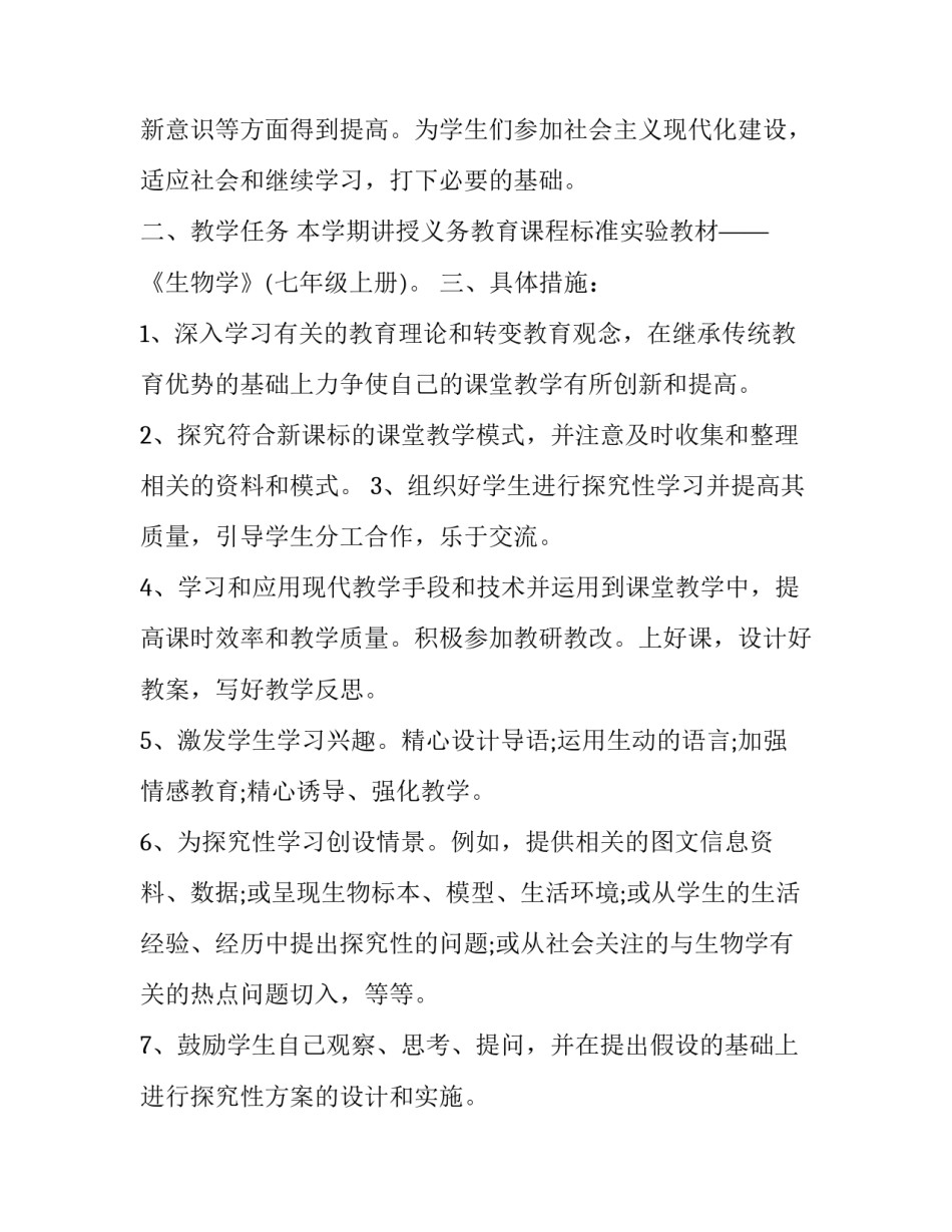 2023年有关七年级生物教学计划的作文 2023年有关七年级生物教学计划的作文怎么写(十四篇)_第2页