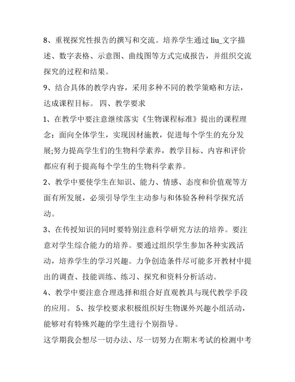 2023年有关七年级生物教学计划的作文 2023年有关七年级生物教学计划的作文怎么写(十四篇)_第3页