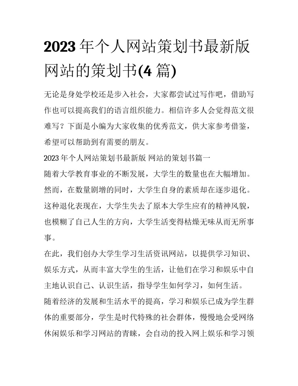 2023年个人网站策划书最新版 网站的策划书(4篇)_第1页