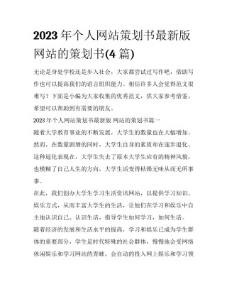 2023年个人网站策划书最新版 网站的策划书(4篇)
