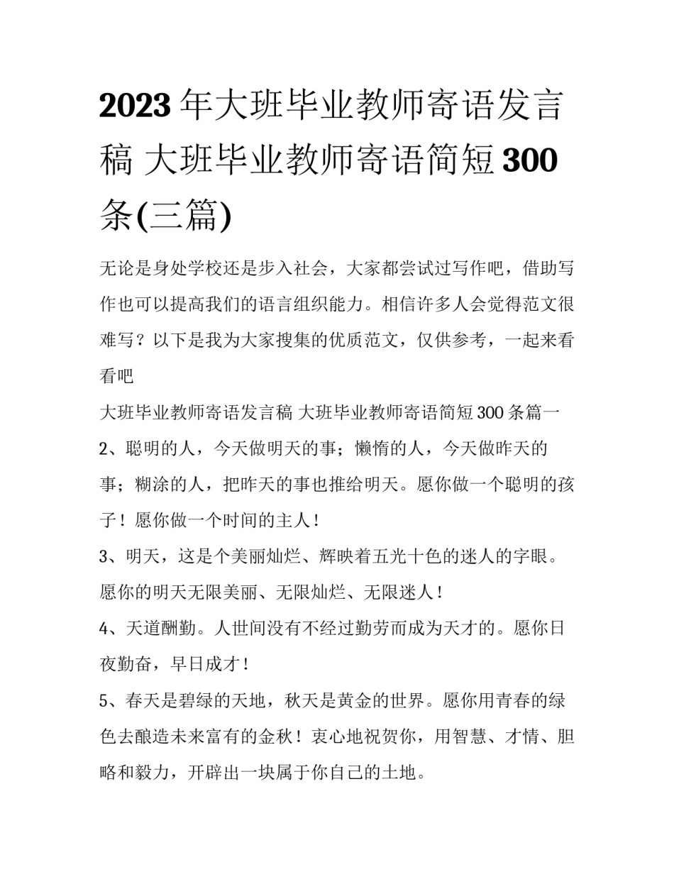 2023年大班毕业教师寄语发言稿 大班毕业教师寄语简短300条(三篇)_第1页