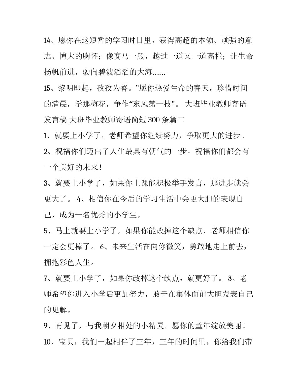 2023年大班毕业教师寄语发言稿 大班毕业教师寄语简短300条(三篇)_第3页
