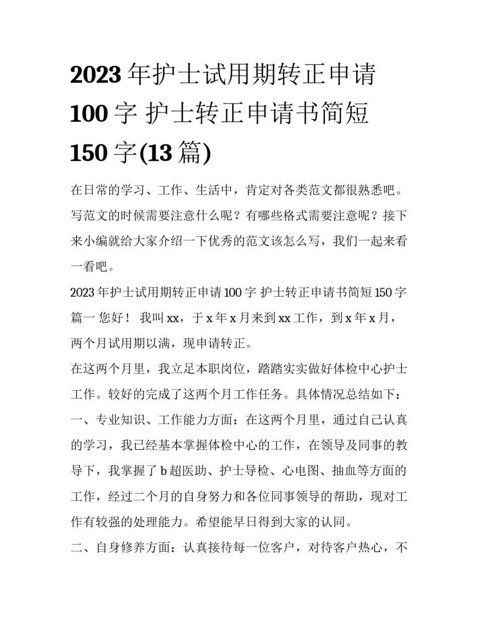 2023年护士试用期转正申请100字 护士转正申请书简短150字(13篇)_第1页