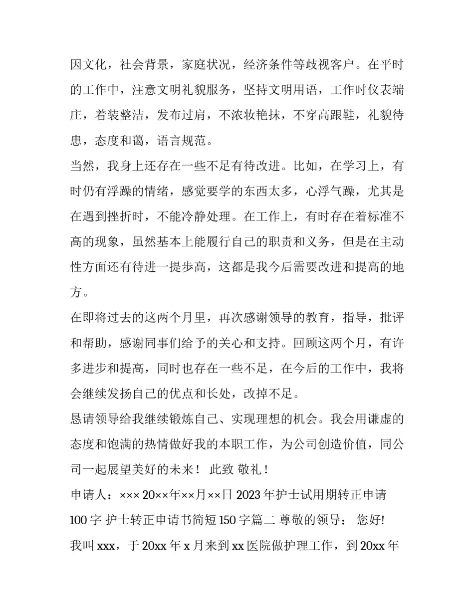 2023年护士试用期转正申请100字 护士转正申请书简短150字(13篇)_第2页