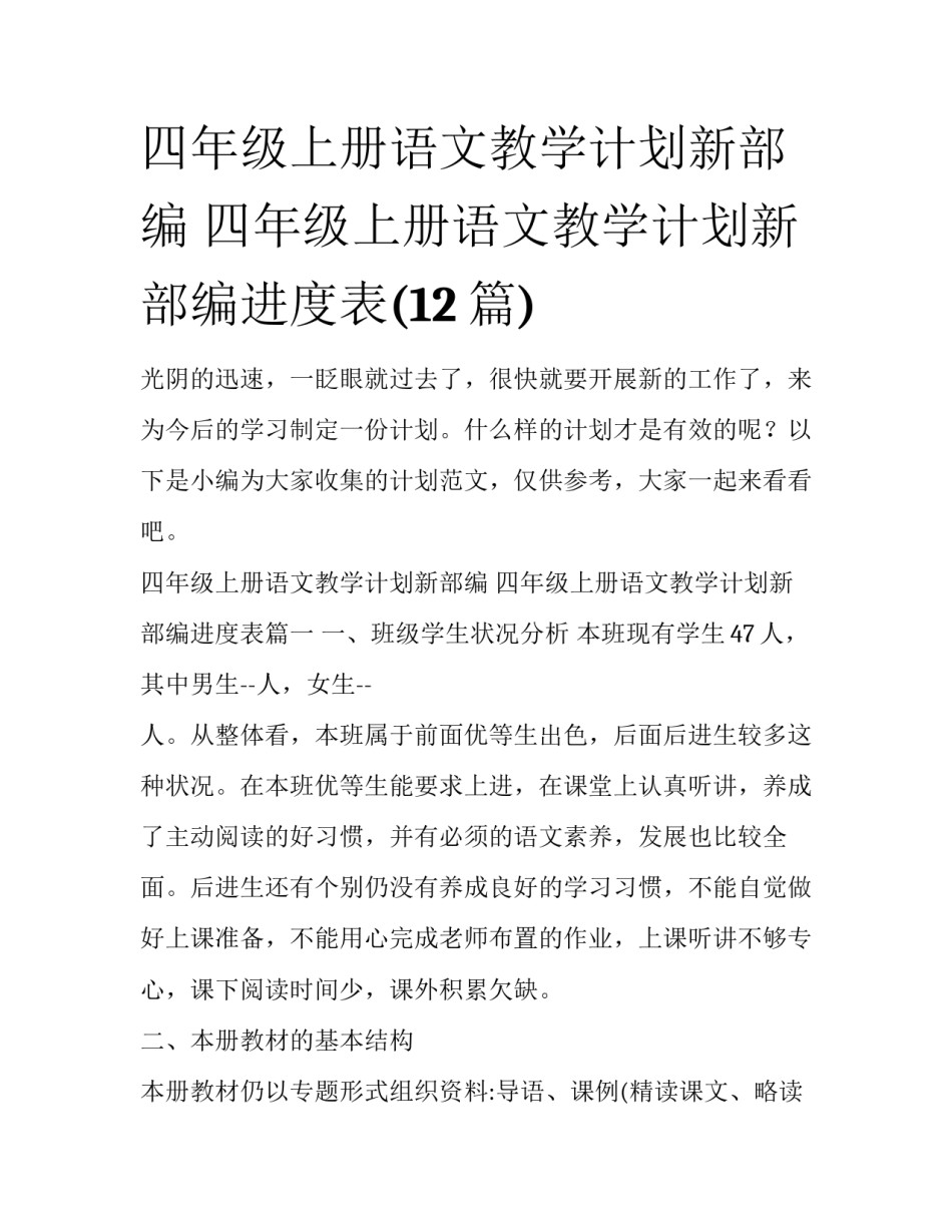 四年级上册语文教学计划新部编 四年级上册语文教学计划新部编进度表(12篇)_第1页