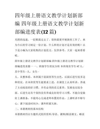 四年级上册语文教学计划新部编 四年级上册语文教学计划新部编进度表(12篇)