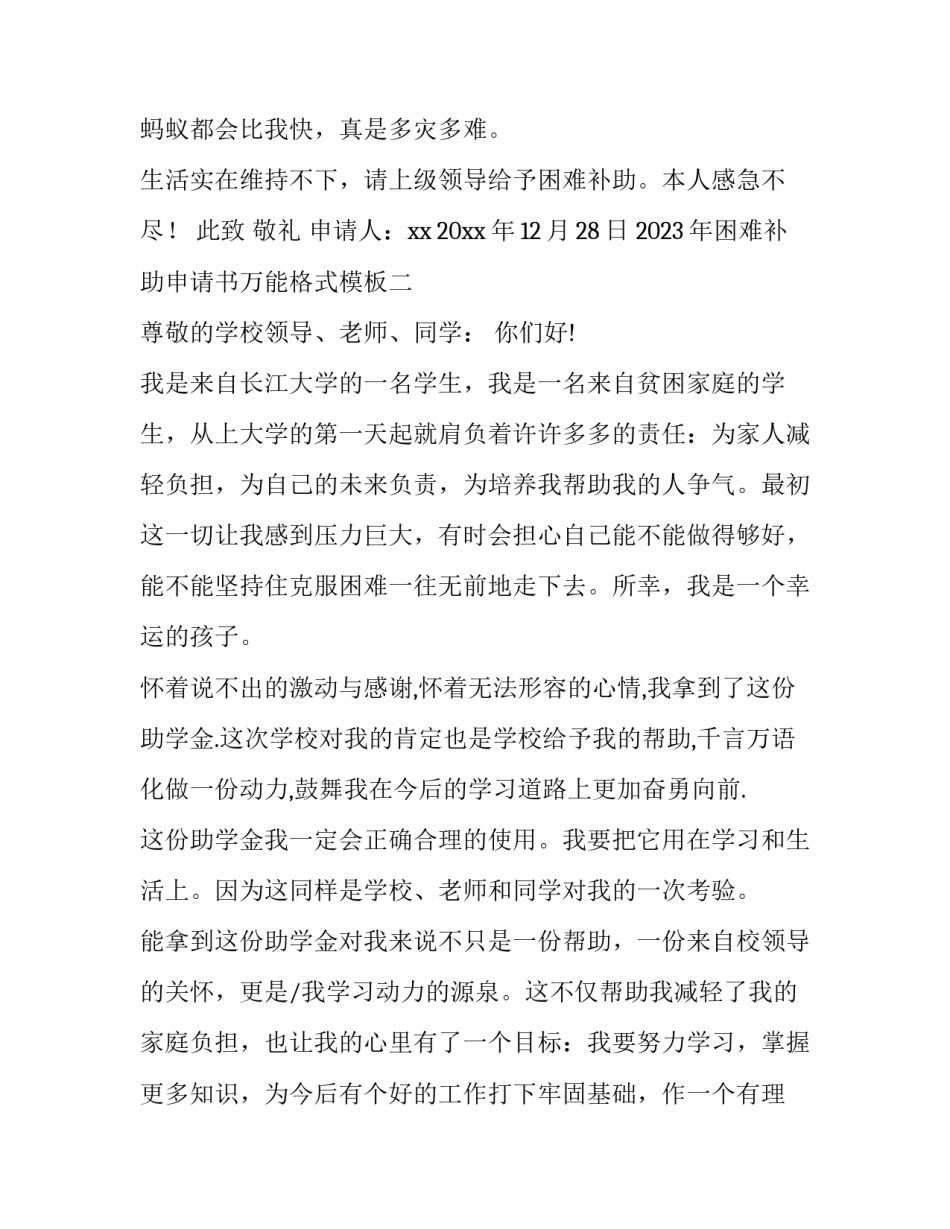 困难补助申请书万能格式模板 困难补助申请书万能格式模板怎么写(六篇)_第2页
