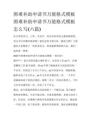 困难补助申请书万能格式模板 困难补助申请书万能格式模板怎么写(六篇)